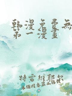 韩漫免费无删减第一漫画