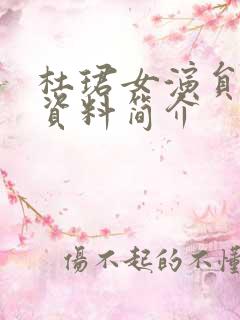 杜珺女演员个人资料简介