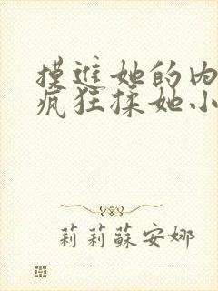 摸进她的内裤里疯狂揉她小说片段