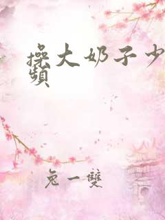 操大奶子少妇视频