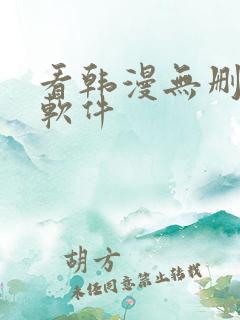 看韩漫无删减的软件