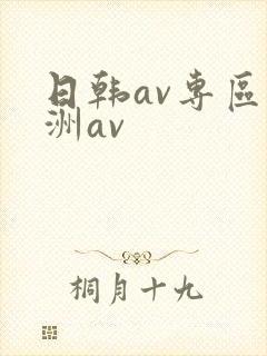 日韩av专区亚洲av