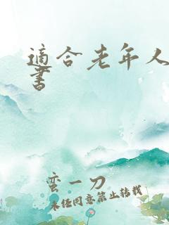 适合老年人读的书