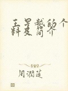 王星越的个人资料及简介