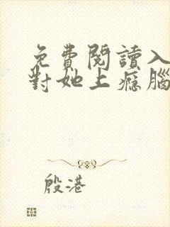 免费阅读入夜,对她上瘾脑袋空空