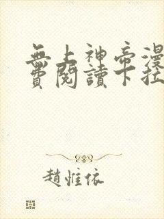 无上神帝漫画免费阅读下拉式六漫画