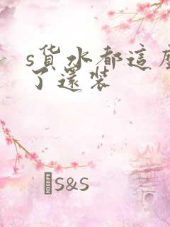 s货水都这么多了还装