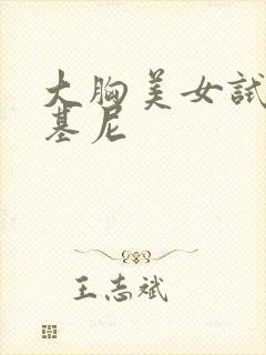 大胸美女试穿比基尼