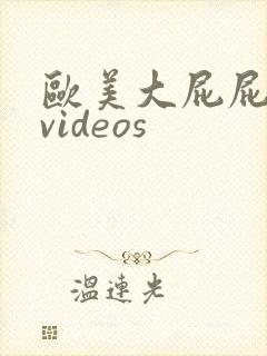 欧美大屁屁少妇videos