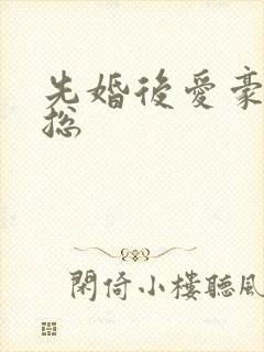 先婚后爱豪门霸总