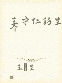 王守仁的生平简介