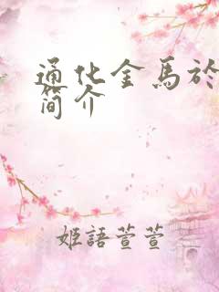 通化金马于兰军简介