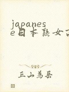 japanese日本熟女高潮喷水