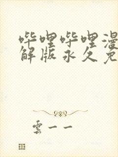 哔哩哔哩漫画破解版永久免费网页版