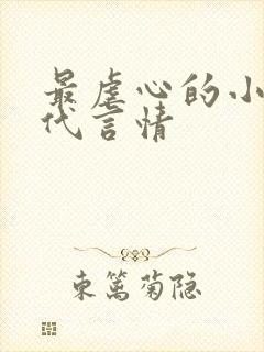 最虐心的小说现代言情