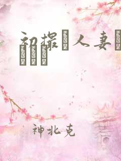 初撮り人妻ドキュメン