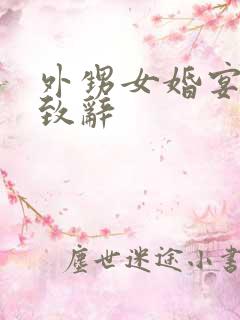 外甥女婚宴舅舅致辞