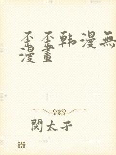 歪歪韩漫无羞遮漫画