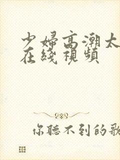 少妇高潮太爽了在线视频