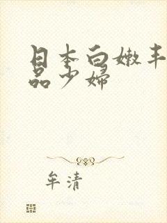 日本白嫩丰满极品少妇