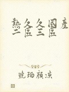 热久久国产一区二区三区