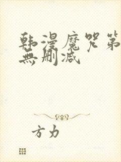 韩漫魔咒第二季无删减