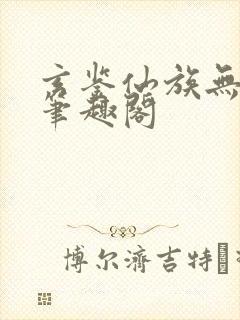 玄鉴仙族无弹窗笔趣阁