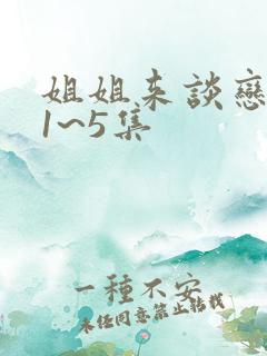 姐姐来谈恋爱吧1~5集