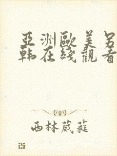 亚洲欧美另类日韩在线观看