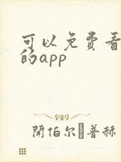 可以免费看国漫的app