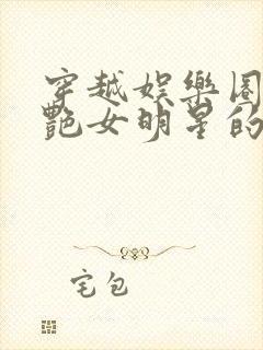 穿越娱乐圈之猎艳女明星的小说