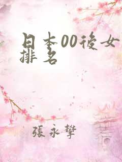 日本00后女优排名