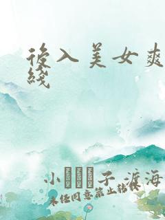 后入美女爽操在线