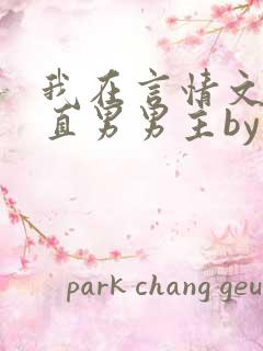 我在言情文里撩直男男主by辞e全文免