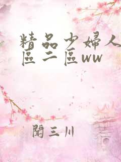 精品少妇人妻一区二区ww
