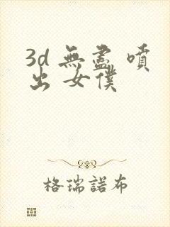 3d 无尽 喷出 女仆