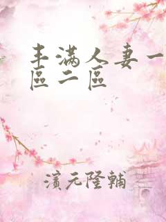 丰满人妻一区二区二区