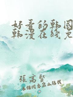 好看的韩国漫画韩漫在线免费看