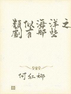 类似海洋之恋泰剧有哪些