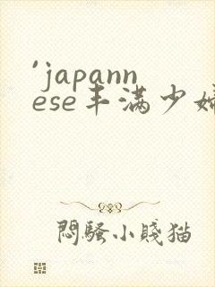 `japannese丰满少妇最l高潮