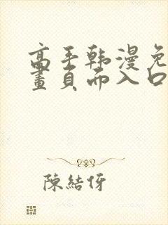 高手韩漫免费漫画页面入口在哪