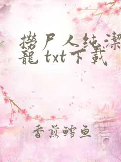 捞尸人纯洁滴小龙 txt下载
