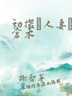 初撮り人妻ドキ仓木