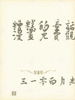 糟糕的童话男篇漫画免费观看