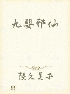 九婴邪仙