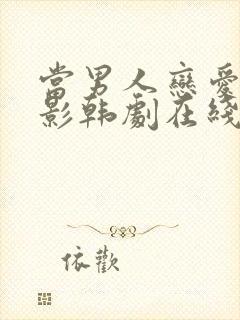 当男人恋爱时电影韩剧在线观看