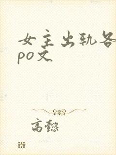 女主出轨各种人po文