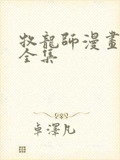 牧龙师漫画免费全集