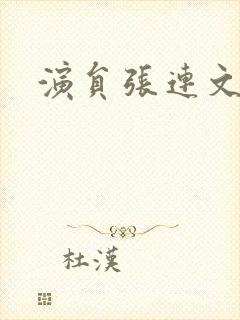 演员张连文简介