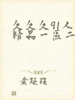 久久久91人妻精品一区二区